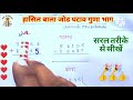 हासिल वाला जोड़ घटाव गुणा भाग | बच्चों को आसान तरीके से गणित सिखाएं | Simple Math Tricks in Hindi