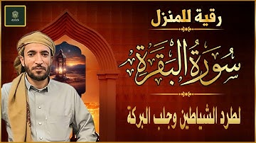 سورة البقرة كاملة - رقية للبيت وعلاج للسحر | تلاوة تريح القلب والعقل Surah Al-Baqara,