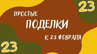 Поделки на 23 февраля для пап| Аппликации ко Дню защитника Отечества