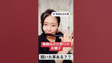 青森ねぶた祭りのお囃子を吹いてみたらちょっと高速モード過ぎた けどそのまま乗せちゃうぞラッセラー 青森 青森ねぶた 青森ねぶた祭 青森ねぶた囃子 お囃子 