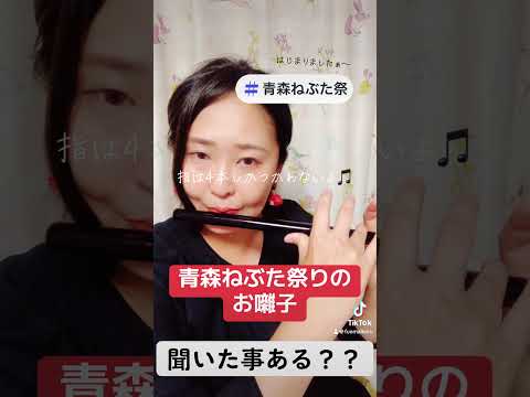 青森ねぶた祭りのお囃子を吹いてみたらちょっと高速モード過ぎた けどそのまま乗せちゃうぞラッセラー 青森 青森ねぶた 青森ねぶた祭 青森ねぶた囃子 お囃子