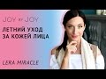 Летний уход за комбинированным типом кожи l DR HAUSСHKA, Talia, Sea of Spa