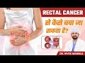 Rectal Cancer से कैसे बचा जा सकता है? | Symptoms/Prevention of Rectal Cancer | Dr. Vivek Mangla