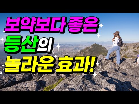 The Benefits of Hiking: Why Hiking Is Better Than Taking Medicine! | #Hiking Professor Jang's Bra...