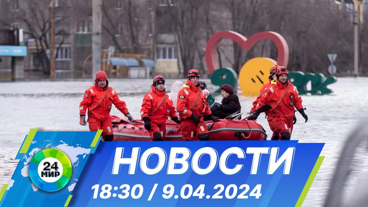 Новости 18:30 от 9.04.2024