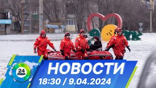 Новости 18:30 от 9.04.2024