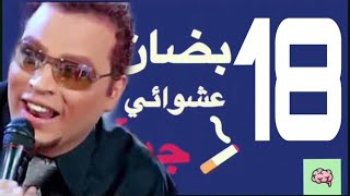 ‎بضان عشوائي جداً I الحلقة 18 I فيلم المشخصاتي