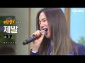 [DJ티비씨] 솔지 - 제발 ♬ (원곡 - 이소라) #EXID #아는형님 #DJ티비씨