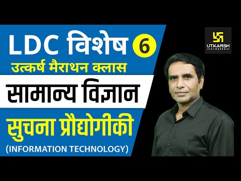 सूचना प्रौद्योगिकी | General Science | Special for LDC, RAS, SI, SSC | By Dr. Govind Chouhan |