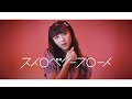 東京女子流 - ストロベリーフロート (Official Music Video)