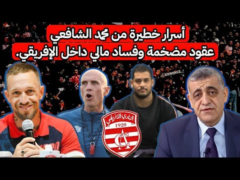 الحقيقة المرعبة كيف تم تفخيخ النادي الإفريقي تضخيم عقود ديون وفساد أسرار خطيرة من محمد الشافعي الحقيقة المرعبة كيف تم تفخيخ النادي الإفريقي تضخيم عقود ديون وفساد أسرار خطيرة من محمد الشافعي Thumbnail
