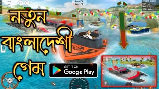 বাংলাদেশী নতুন গেম || Speed Boat Racing Game || RM SILENT GAMING screenshot 3