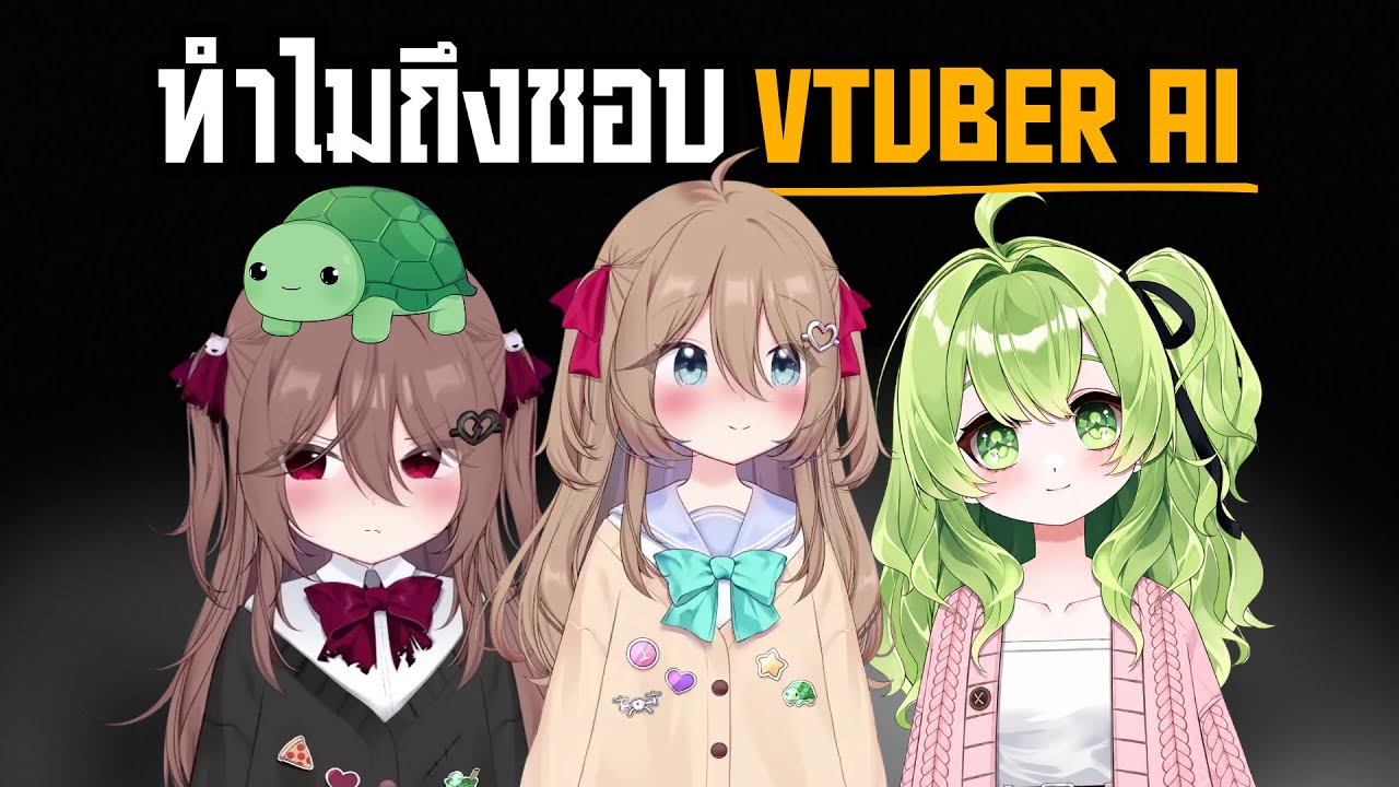 ทำไมคนถึงชอบ Vtuber AI - YouTube