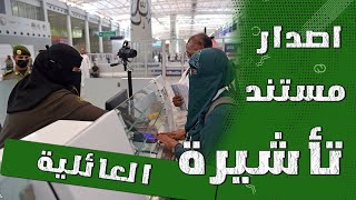 طريقة طلب الزيارة العائلية للمقيمين والمواطنين بالمملكة العربية السعودية 2024 اخر تحديث