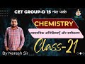 Haryana HSSC Chemistry रासायनिक अभिक्रियाएँ और समीकरण Class-21 by Naresh Sir @SGMGurukulAcademy