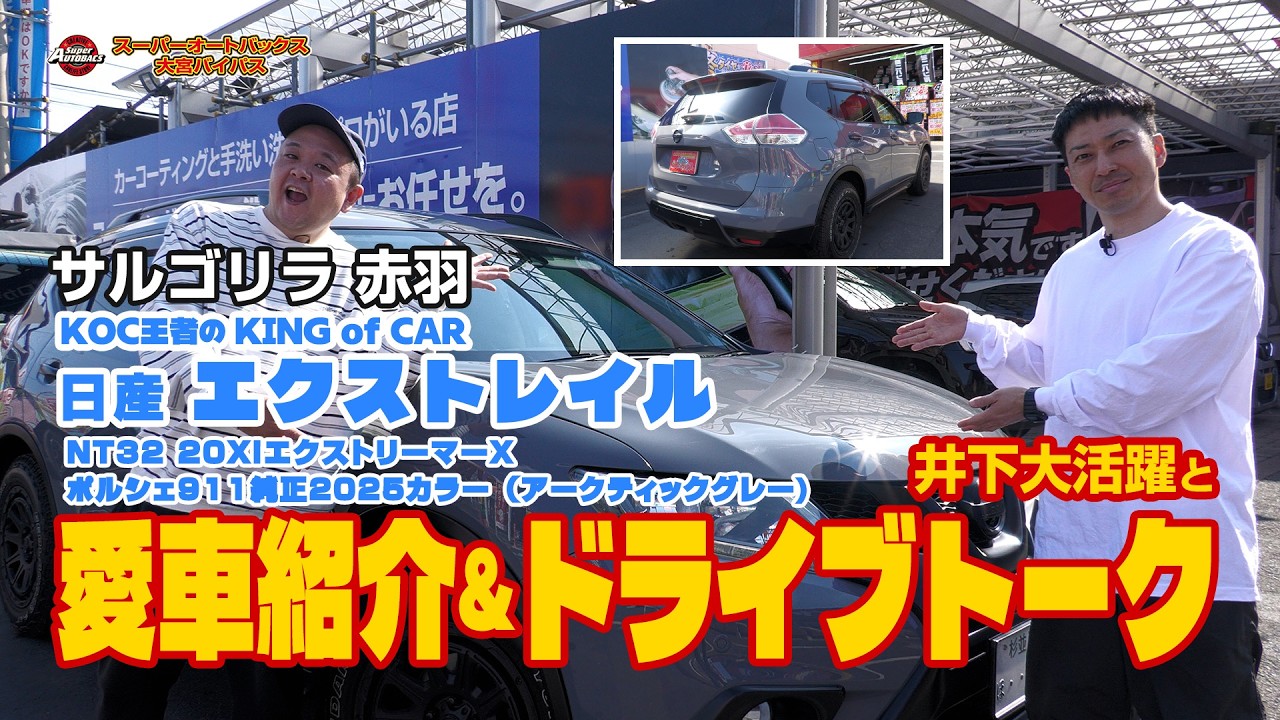 【 愛車紹介 】サルゴリラ赤羽が愛車「エクストレイル」の魅力を語り尽くす!