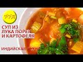 Как приготовить вкусный индийский суп из лука порея и картофеля. Веганский суп очень вкусный