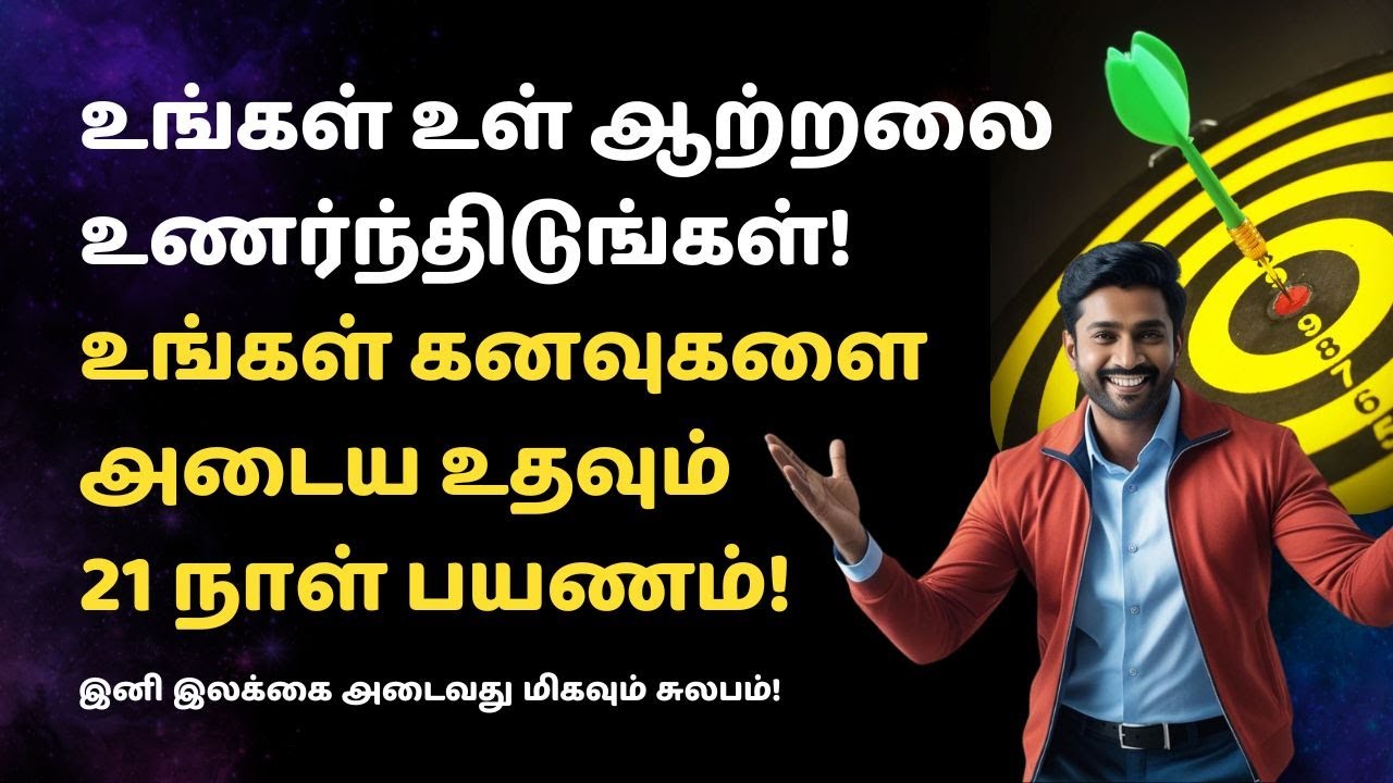 உங்கள் உள் ஆற்றலை உணர்ந்திடுங்கள் : உங்கள் கனவுகளை அடைய உதவும் 21 நாள் பயணம்.