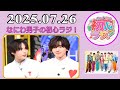なにわ男子の初心ラジ!道枝駿佑 & 大西流星 2025年07月26日