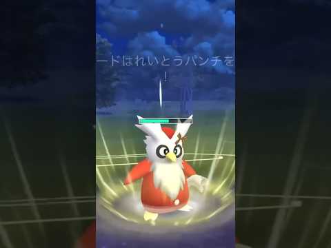 スーパーリーグでデリバード+クリスマス軍団でバトルしたら...? #ポケモンgo #shorts #クリスマス