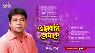 Monir Khan - Bhalobashi Tomake | ভালবাসি তোমাকে | Full Audio Album