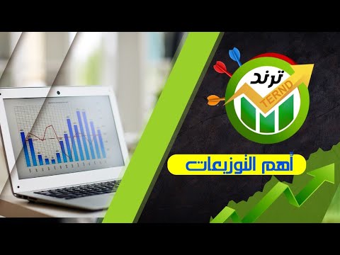 أهم التوزيعات النقديه القريبة طريقة معرفة موعد كوبون وتوزيعات أي شركة في البورصة المصريه