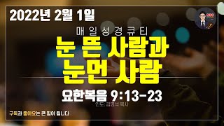 매일성경 [말씀 묵상 큐티 #요] 요한복음 9장 13~23절