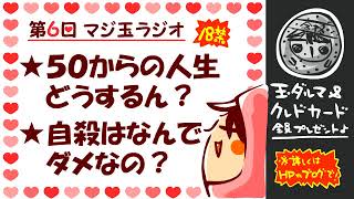 ６回マジ玉ラジオ「５０からの人生」「自殺はダメ？」