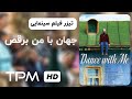 تیزر فیلم جدید جهان با من برقص | Dance with Me Movie Trailer