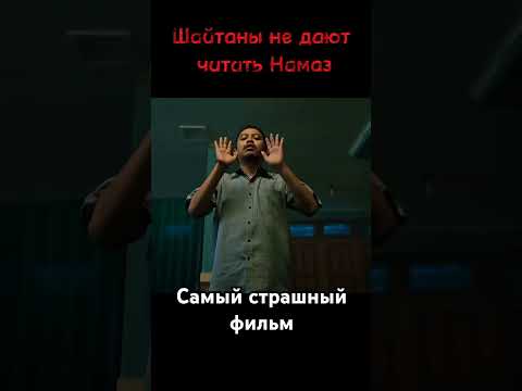 Самый страшный фильм. Шайтаны не дают читать Намаз. #фильм #ужасы #шайтан
