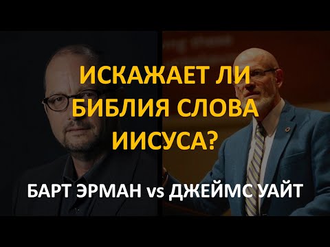 Искажает ли Библия слова Иисуса? Дебаты. Барт Эрман vs Джеймс Уайт
