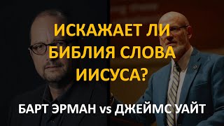 Искажает ли Библия слова Иисуса? Дебаты. Барт Эрман vs Джеймс Уайт