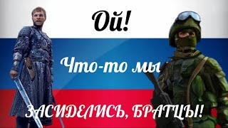 До конца! Russian soldiers always win! Ой, что-то мы засиделись братцы!