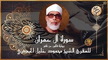 إتقان المقرئ الشيخ محمود خليل الحصري في سورة آل عمران برواية قالون عن نافع المدني