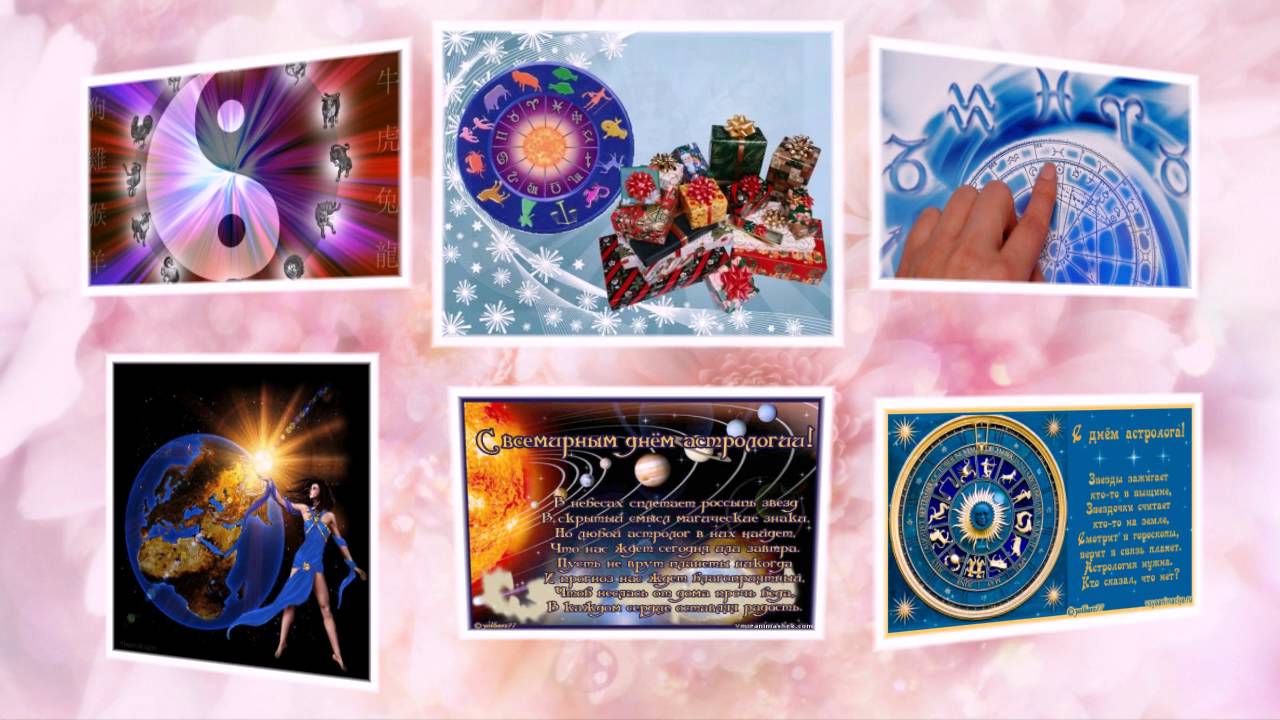 С днем астролога картинки. День астролога. С днем астролога открытка. День рождения астрология. Поздравительная открытка с днем астролога.