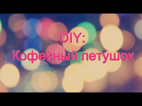 DIY Кофейный петушок