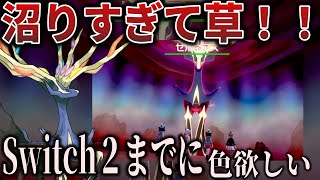【作業用】久しぶりに剣盾ダイベンで色ゼルネアス出さないか？？！最終章【ポケモンSV/ポケモン】