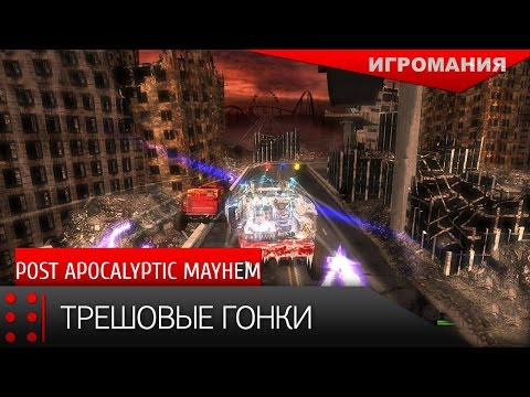 Post Apocalyptic Mayhem - Трешовые гонки