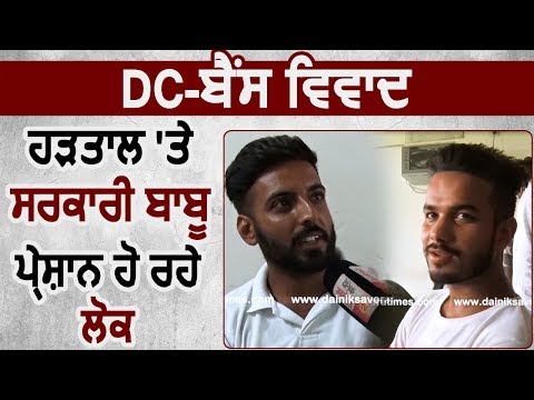 Exclusive: DC-Bains विवाद के चलते Strike पर कर्मचारी, परेशान हो रहे Pathankot के लोग