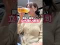 銀座で美味しい立ち食い寿司！