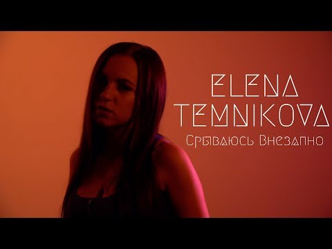 Елена Темникова - Срываюсь Внезапно ( #МЫЛЮБИМ  | DVKmusic cover ) 4k