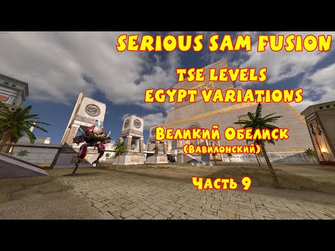 Видео: ВЕЛИКИЙ ОБЕЛИСК (вавилонский) | Serious Sam Fusion: TSE Levels Egypt Variations | Часть 9