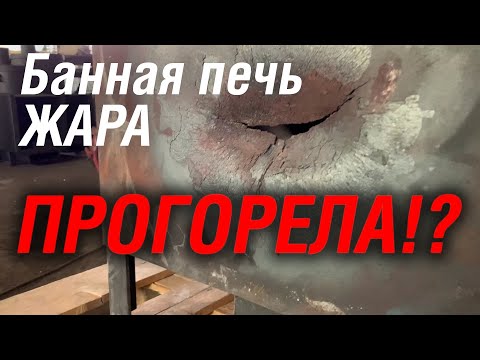 Прогорела печь! Почему прогорела банная печь Жара?
