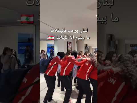 من مطار بيروت لحظة عودة بطلات منتخب لبنان للناشئات بعد فوزهن بلقب بطولة اتحاد غرب آسيا الخامسة