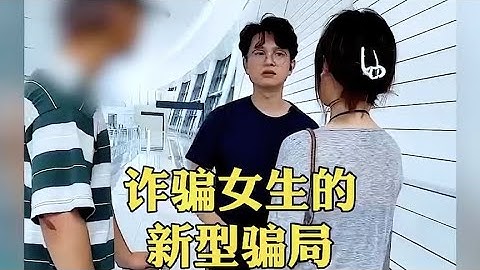 诈骗女生的新型骗局，女生一定要看完，避免受骗！