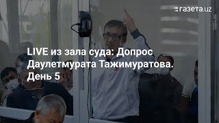 LIVE: Dauletmurat Tajimuratov sudda so'roq qilinmoqda / Опрос Даулетмурата Тажимурарова в суде