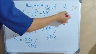 cours partie 1 mouvement relatif ( الحركة النسبية)