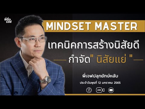 เทคนิคการสร้างนิสัยดี กำจัด" นิสัยแย่ "