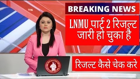 LNMU UG Part 2 Result 2021 Kaise Dekhe | How to Check LNMU Part Result #lnmu_result