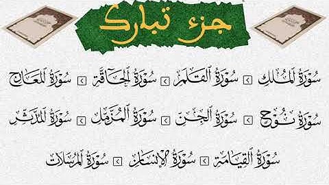 جزء تبارك القارئ مصطفى غربي القرآن الكريم ورش عن نافع